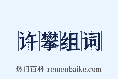 许攀组词是什么意思的图片